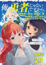 【分冊版】俺、勇者じゃないですから。（24）VR世界の頂点に君臨せし男。転生し、レベル１の無職からリスタートする