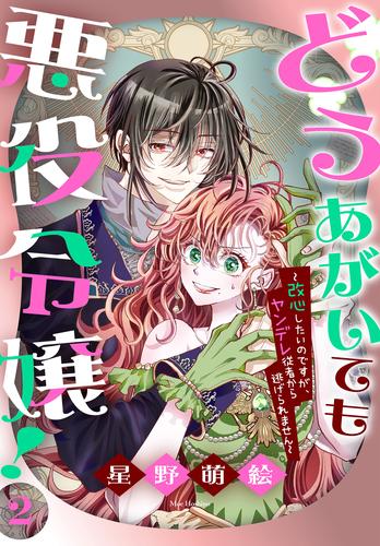 どうあがいても悪役令嬢！～改心したいのですが、ヤンデレ従者から逃げられません～ 2 冊セット 最新刊まで