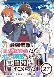 最強無敵の美少女賢者たちが、オレの師匠になりたがる～武術の才能がなくて追放された少年、魔法の才能はすごかった～【単話】（２７）