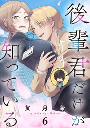 後輩君だけが知っている【分冊版】 6 冊セット 最新刊まで