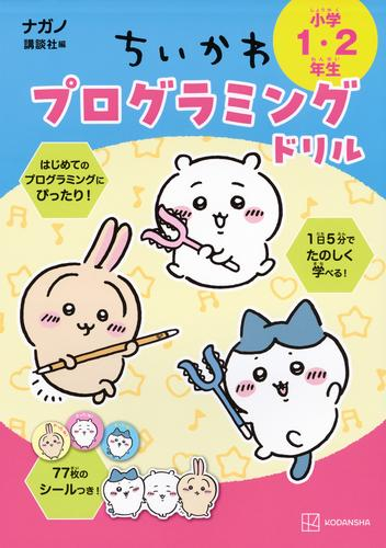 ちいかわプログラミングドリル 小学1・2年生