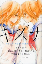 キズナ 本当にあった泣けちゃう感動ストーリー (1巻 全巻)