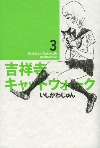 吉祥寺キャットウォーク (1-3巻 最新刊)