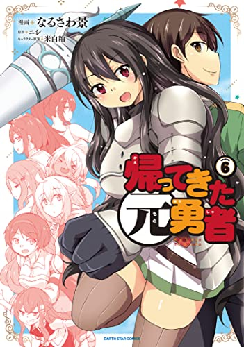 帰ってきた元勇者 (1-6巻 最新刊)