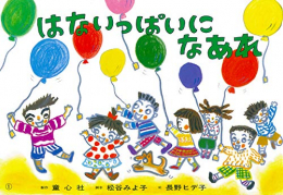 紙芝居 はないっぱいになあれ(紙芝居 松谷みよ子のかわいいおはなし)