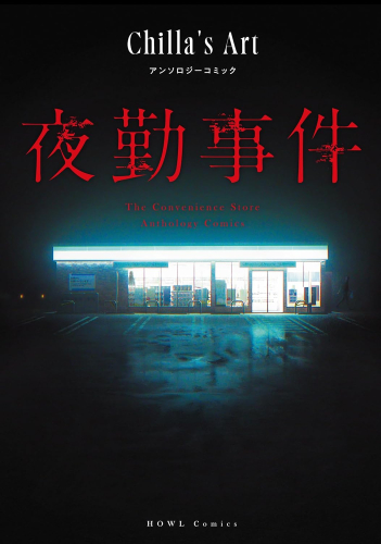 夜勤事件 Chilla’s Art アンソロジーコミック (1巻 全巻)