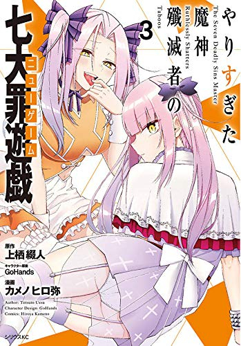 やりすぎた魔神殲滅者の七大罪遊戯(1-3巻 最新刊)