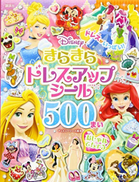 ディズニー きらきらドレスアップ シール500まい おしゃれてちょう(ディズニーブックス)(ディズニーシール絵本)