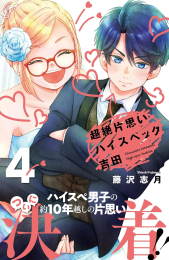 超絶片思いハイスペック吉田 (1-3巻 最新刊)