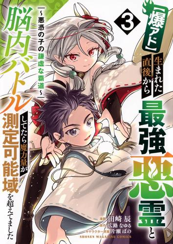 【爆アド】生まれた直後から最強悪霊と脳内バトルしてたら魔力量が測定可能域を超えてました〜悪憑の子の謙虚な覇道〜 (1-3巻 全巻)