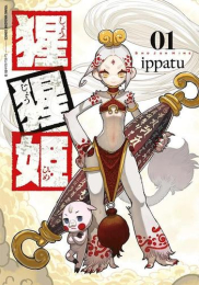猩猩姫 (1巻 最新刊)