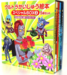 ウルトラかいじゅう絵本 スペシャルBOX3: [日本昔ばなし編]ベストセレクト5冊セット