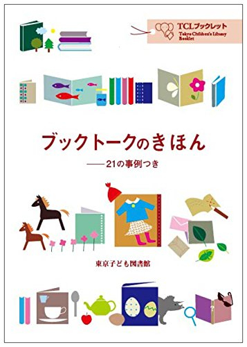 ブックトークのきほん――21の事例つき
