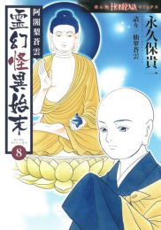 阿闍梨蒼雲 霊幻怪異始末 (1-7巻 最新刊)