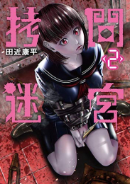 拷問迷宮 (1-2巻 最新刊)