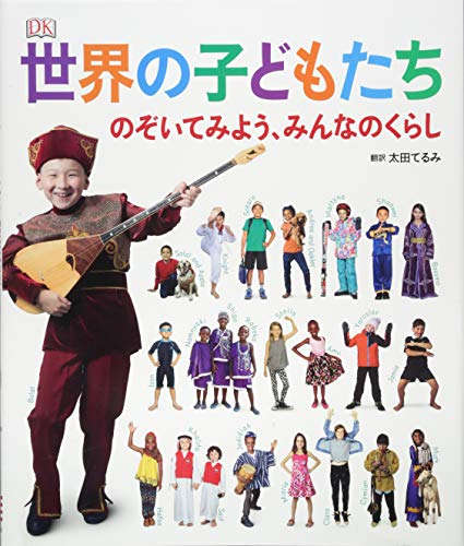 世界の子どもたち のぞいてみよう、みんなのくらし