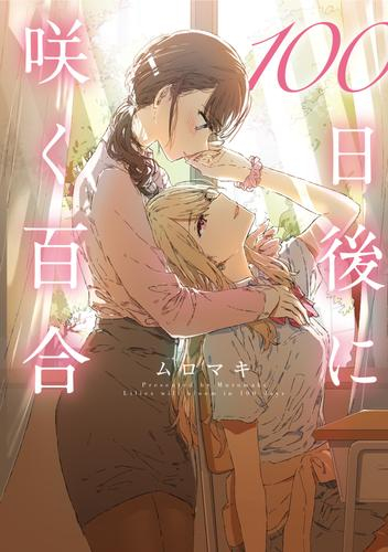 100日後に咲く百合 (1巻 全巻)