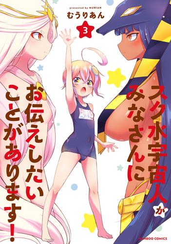 スク水宇宙人がみなさんにお伝えしたいことがあります! (1-3巻 全巻)