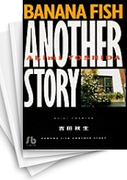 [中古]Banana fish バナナフィッシュ ANOTHER STORY [文庫版] (全1巻 全巻)