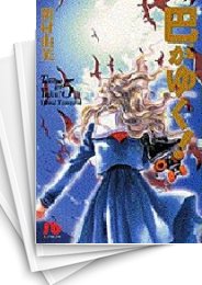 [中古]巴がゆく! [文庫版] (1-5巻 全巻)