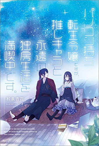 [ライトノベル]パソコン持ち転生令嬢ですが、 推しキャラと永遠の独房生活を満喫中です。 (全1冊)