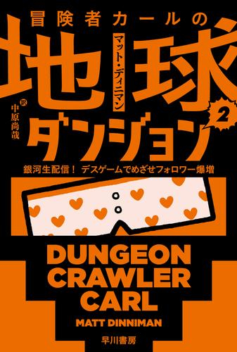 [ライトノベル]冒険者カールの地球ダンジョン 宇宙人襲来! 飼い猫とダンジョンに放りこまれたんだが? (全1冊)
