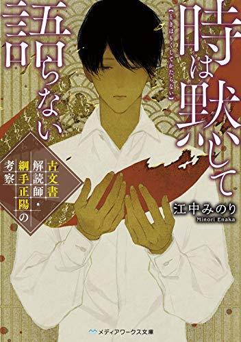 [ライトノベル]時は黙して語らない 古文書解読師・綱手正陽の考察 (全1冊)