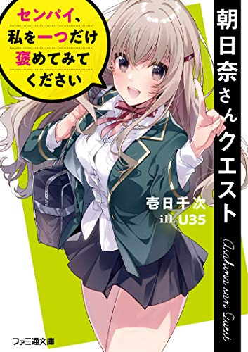 [ライトノベル]朝日奈さんクエスト センパイ、私を一つだけ褒めてみてください (全1冊)