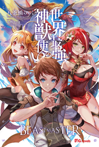 [ライトノベル]世界最強の神獣使い (全1冊)