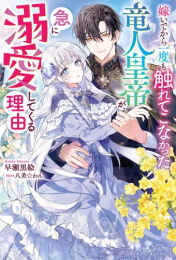 [ライトノベル]嫁いでから一度も触れてこなかった竜人皇帝が、急に溺愛してくる理由 (全1冊)