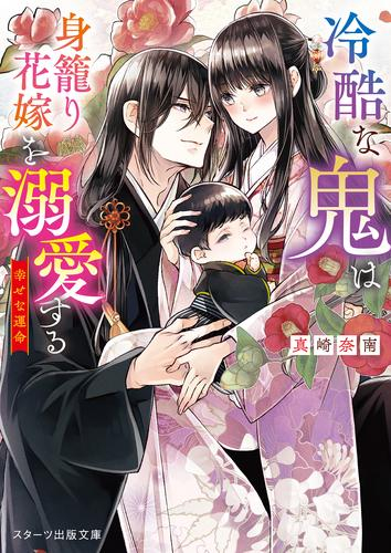 冷酷な鬼は身籠り花嫁を溺愛する〜幸せな運命〜 (全1冊)