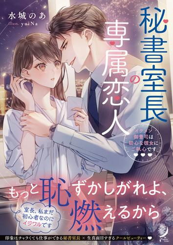 [ライトノベル]秘書室長の専属恋人 イケメン御曹司は初心な彼女にご執心です (全1冊)