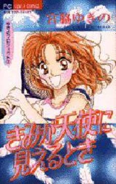 きみが天使に見えるとき　ゆきのプロジェ　(1巻 全巻)
