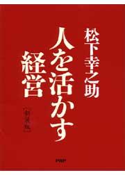 ［新装版］人を活かす経営