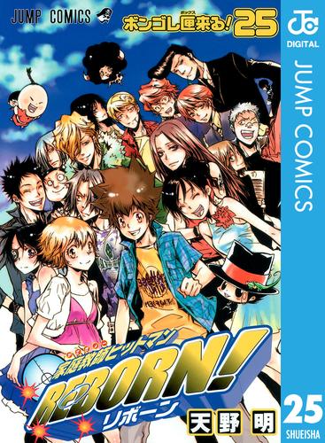 電子版 家庭教師ヒットマンreborn モノクロ版 25 天野明 漫画全巻ドットコム