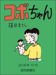 コボちゃん　2018年10月