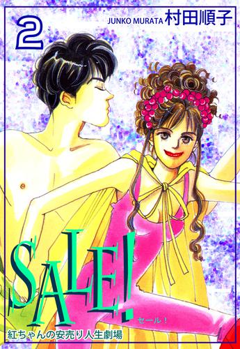 ＳＡＬＥ！～紅ちゃんの安売り人生劇場～（2）