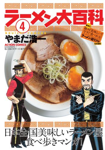 ラーメン大百科 4 冊セット 全巻