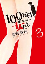 100万円の女たち（３）