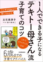 １人でできる子になる「テキトー母さん」流 子育てのコツ