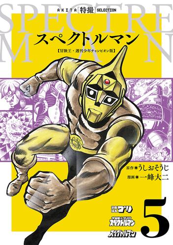 スペクトルマン　冒険王・週刊少年チャンピオン版 5 冊セット 全巻