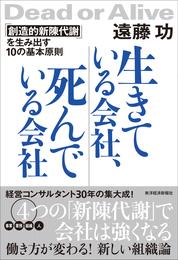 生きている会社、死んでいる会社―「創造的新陳代謝」を生み出す１０の基本原則