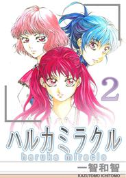 ハルカミラクル 2 冊セット 全巻