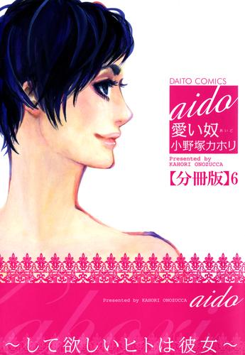 愛い奴～してほしいヒトは彼女～【分冊版】6