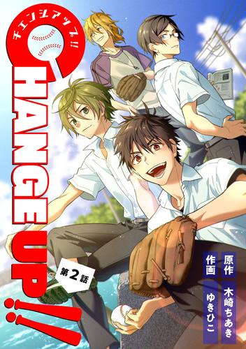 CHANGE UP！！ 第2話