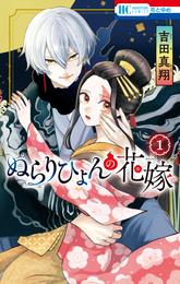 ぬらりひょんの花嫁【電子限定おまけ付き】　1巻