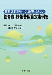 簡易算定表だけでは解決できない 養育費・婚姻費用算定事例集