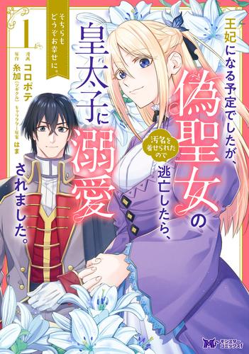 王妃になる予定でしたが、偽聖女の汚名を着せられたので逃亡したら、皇太子に溺愛されました。そちらもどうぞお幸せに。（コミック） 分冊版 20