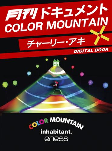 月刊ドキュメント COLOR MOUNTAIN×チャーリー・アキ