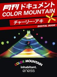 月刊ドキュメント COLOR MOUNTAIN×チャーリー・アキ